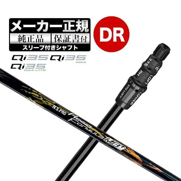 【メーカーカスタム】【ヘッド無し】テーラーメイド Qi35 シリーズ ドライバー用付け替えシャフト単体 N.S.PRO Regio Formula MB+ NSプロ MBプラス