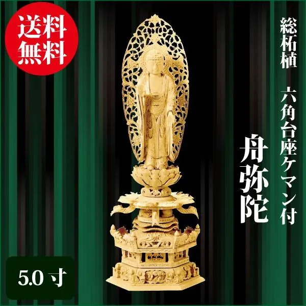 仏像 総柘植 六角台座ケマン付 舟弥陀 5.0寸（38.4cm） 金泥書 浄土宗 ご本尊 仏具