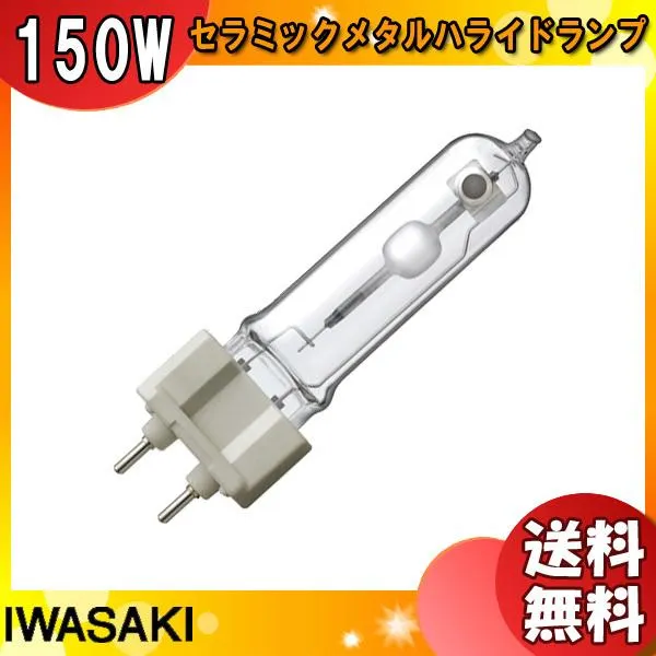 「送料無料」岩崎 MT150CE-WW/G12-2 セラミックメタルハライドランプ 150W 透明形 温白色 任意点灯 G12 MT150CEWWG122