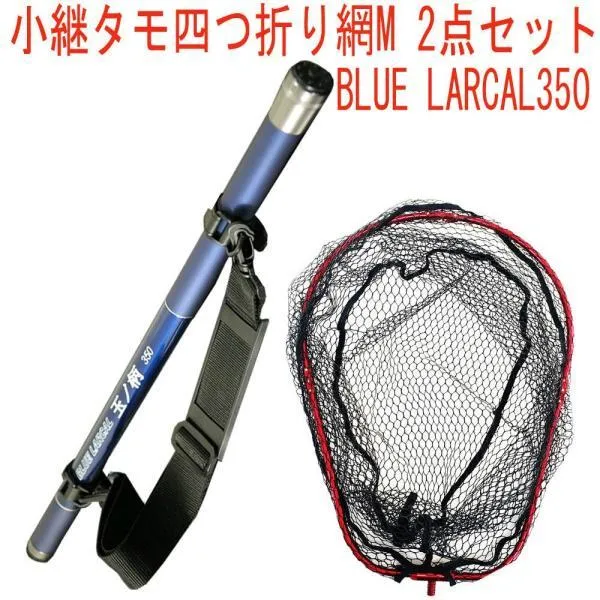 ランディング2点セット BLUE LARCAL350 +四つ折りネットM レッド (landingset076-red)