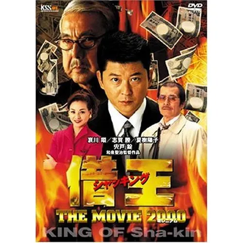 借王-シャッキング- THE MOVIE 2000 [DVD](中古品)