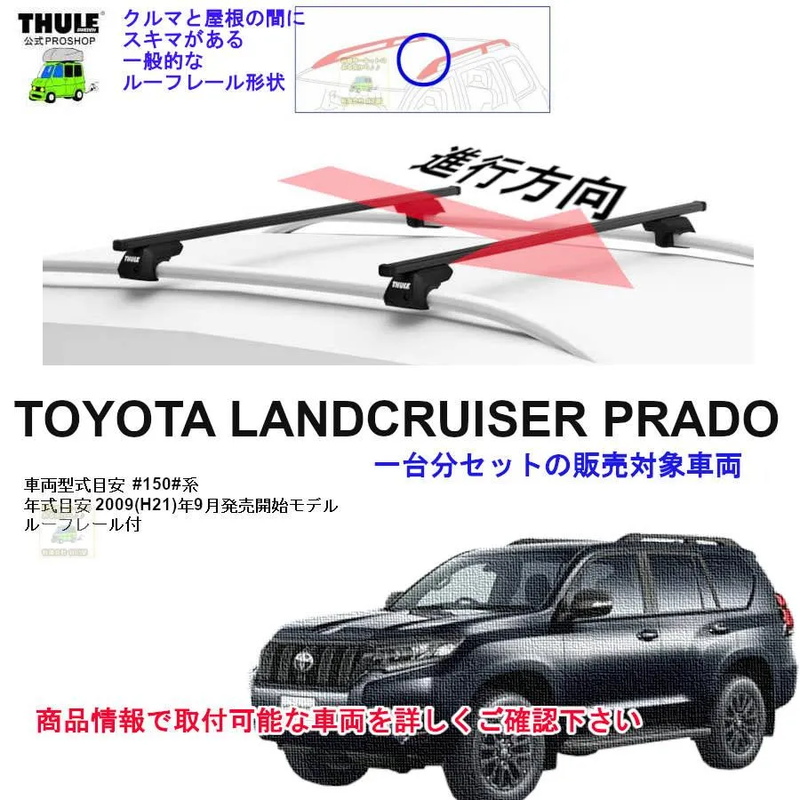 4/4店在庫アリ THULE キャリアset1台分 トヨタ ランドクルーザープラド  J150W J151W系 RR付 th710410 th7123