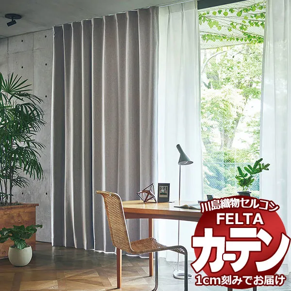 オーダーカーテン 川島織物セルコン フェルタ FT 7343～7346 お買い得セットプラン：ソフトウェーブ縫製 タテ使い 約2倍ヒダ 幅374×高さ240cm迄