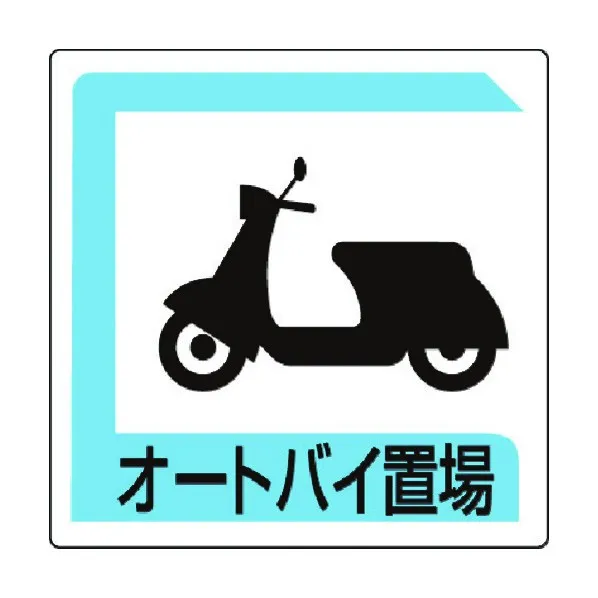 ユニットオートバイ置場 450*450833-26B