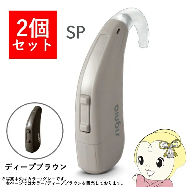 【2個セット】 シグニア SIGNIA Fun SP ファン SP 補聴器 両耳兼用 耳掛け型デジタル 高度～重度難聴用 ディープブラウン【KK9N0D18P】