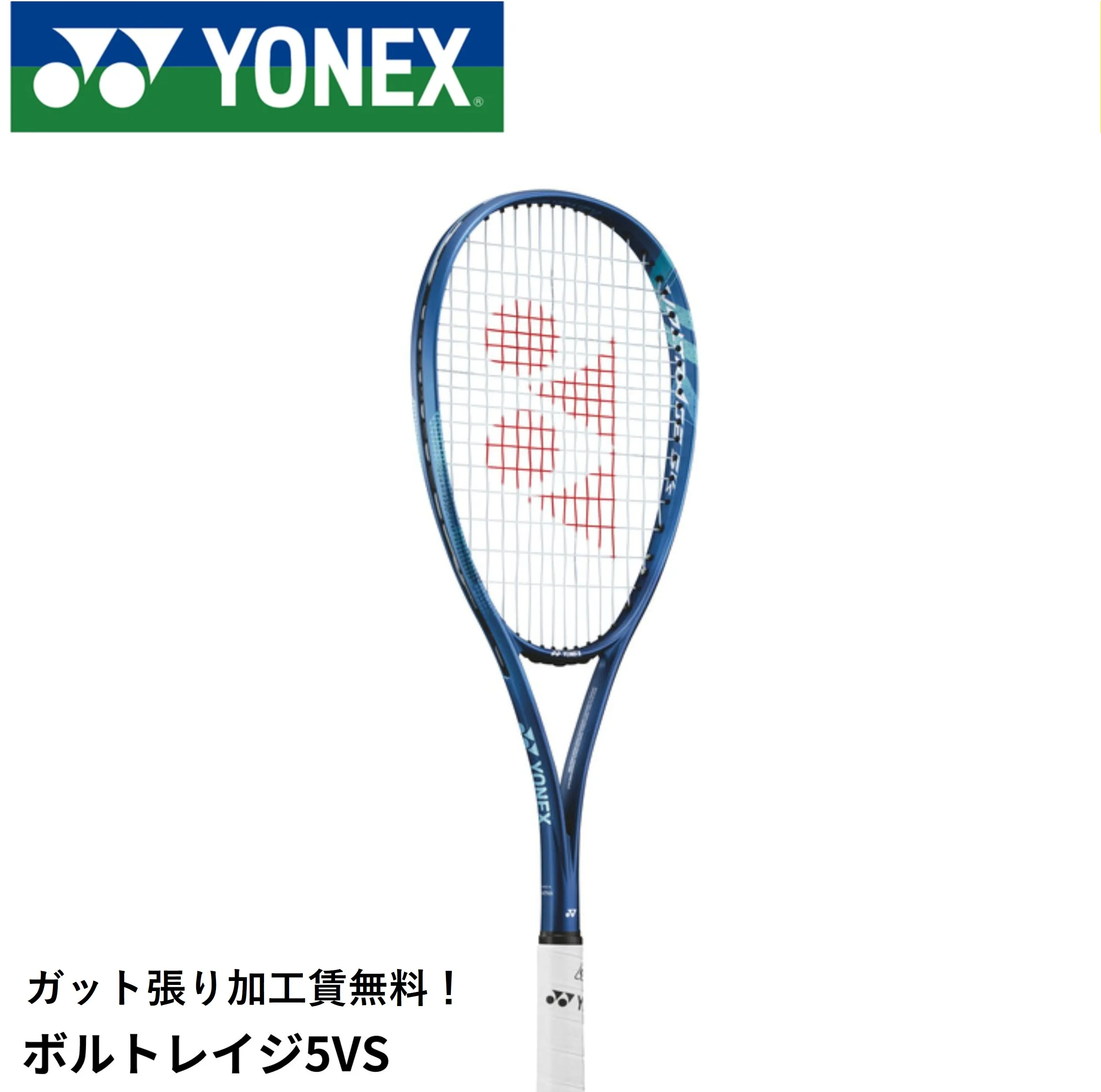 【ガット張り代無料】【オールラウンド】ヨネックス YONEX ソフトテニスラケット ボルトレイジ5バーサス VR5VS ソフトテニス