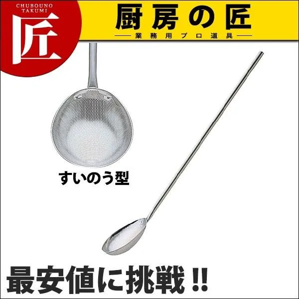 UK 18-8ステンレス パンチング 給食用スクイ網 すいのう型 (N)（takumi）