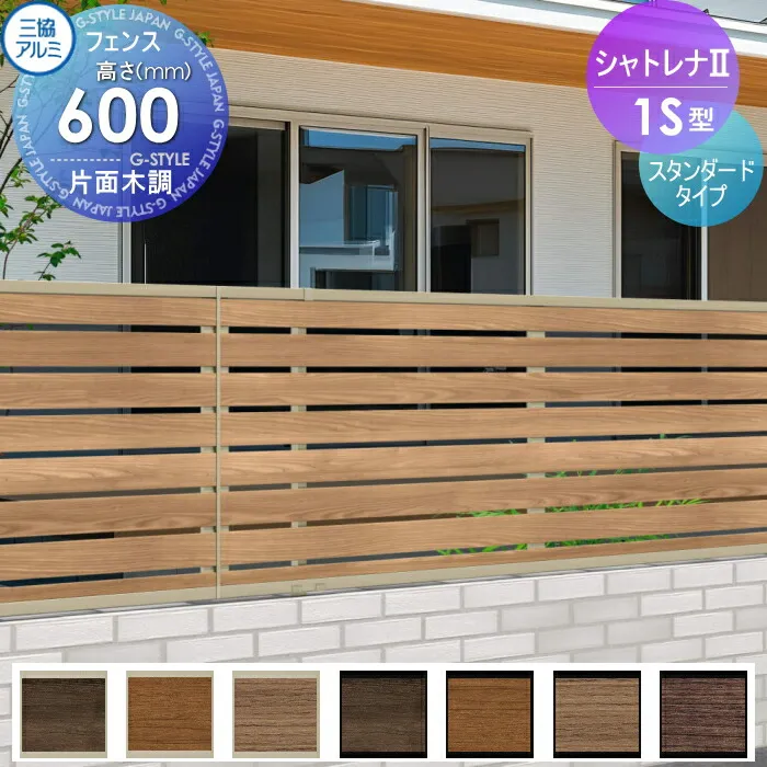【無料★特典対象】 フェンス 目隠し 三協アルミ 三協立山 シャトレナ2 1S型（下桟すき間小） スタンダードタイプ フェンス本体 H600 境界 屋外 アルミ 形材フェンスガーデン DIY 塀 壁 囲い