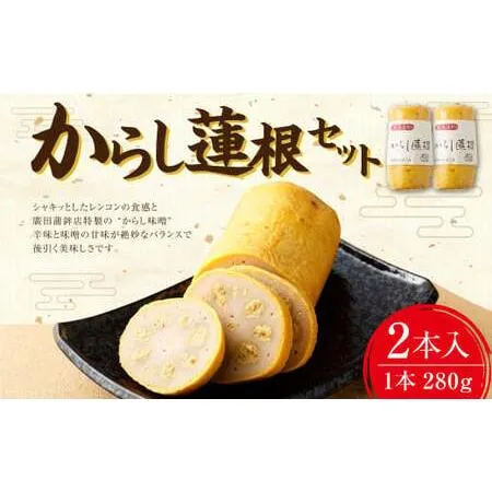 ふるさと納税 からし蓮根 2本 セット 合計約560g 辛子蓮根 蓮根 特産品 熊本県   熊本県