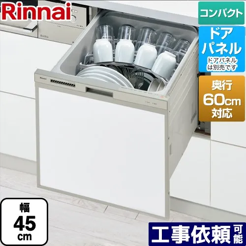 [RSW-C402CA-SV] RSW-C402CAシリーズ 奥行60cm対応コンパクトタイプ リンナイ 食器洗い乾燥機 ドアパネルタイプ ミドルタイプ（浅型） 幅45cm 奥行き60cm シルバー 【送料無料】