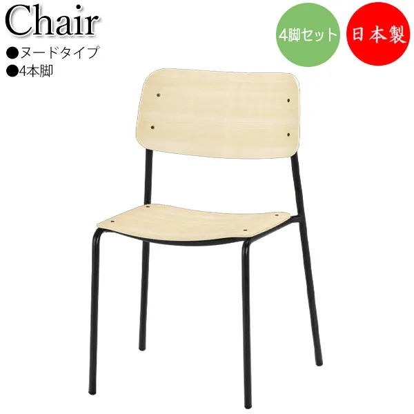 【法人送料無料】 【日本製/業務用】 4脚セット ミーティングチェア 会議イス リフレッシュチェア 食堂イス 多目的イス 背合板 ナチュラル ヌードタイプ スチール 4本脚 SA-0461
