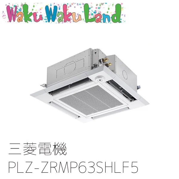 PLZ-ZRMP63SHLF5 三菱電機 業務用エアコン 4方向天井カセット形 2.5馬力 標準シングル 単相200V ワイヤレス 過去品番: PLZ-ZRMP63SHLF3