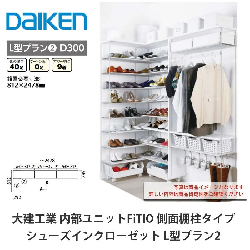 大建工業【内部ユニット FiTIO（フィティオ）シューズインクローゼット L型プラン2】ダイケン DAIKEN