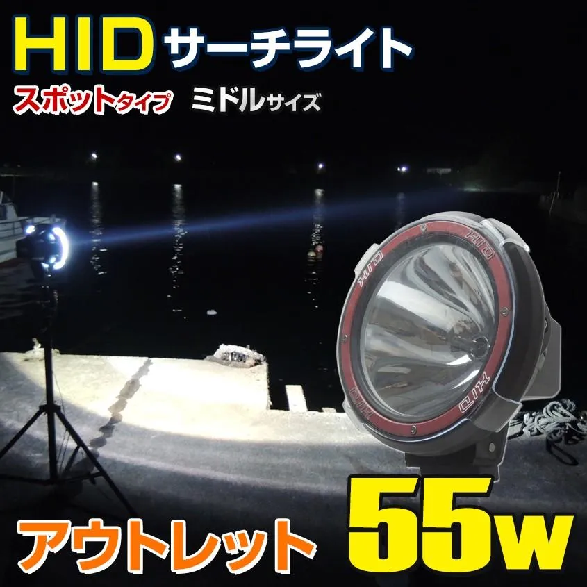 アウトレット商品HID サーチライト 船 ボート 船舶 漁船 重機 防水  55w 12v 24v 兼用 中型 スポットタイプ 照射距離600m以上（ミドル）