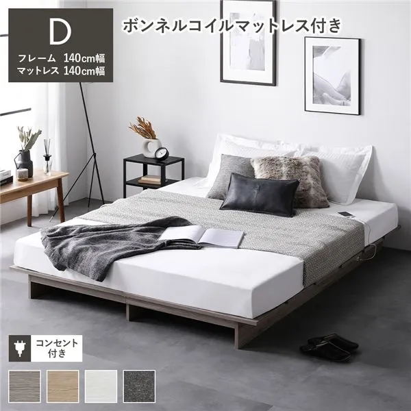 【本日ポイント10倍】 ステージ無しタイプ ダブル 幅140cm ボンネルコイルマットレス付 グレージュ コンセント付 頑丈 通気性 すのこベッドロースタイル ベット ローベット ベットフレーム ダブルベッド  母の日 ギフト