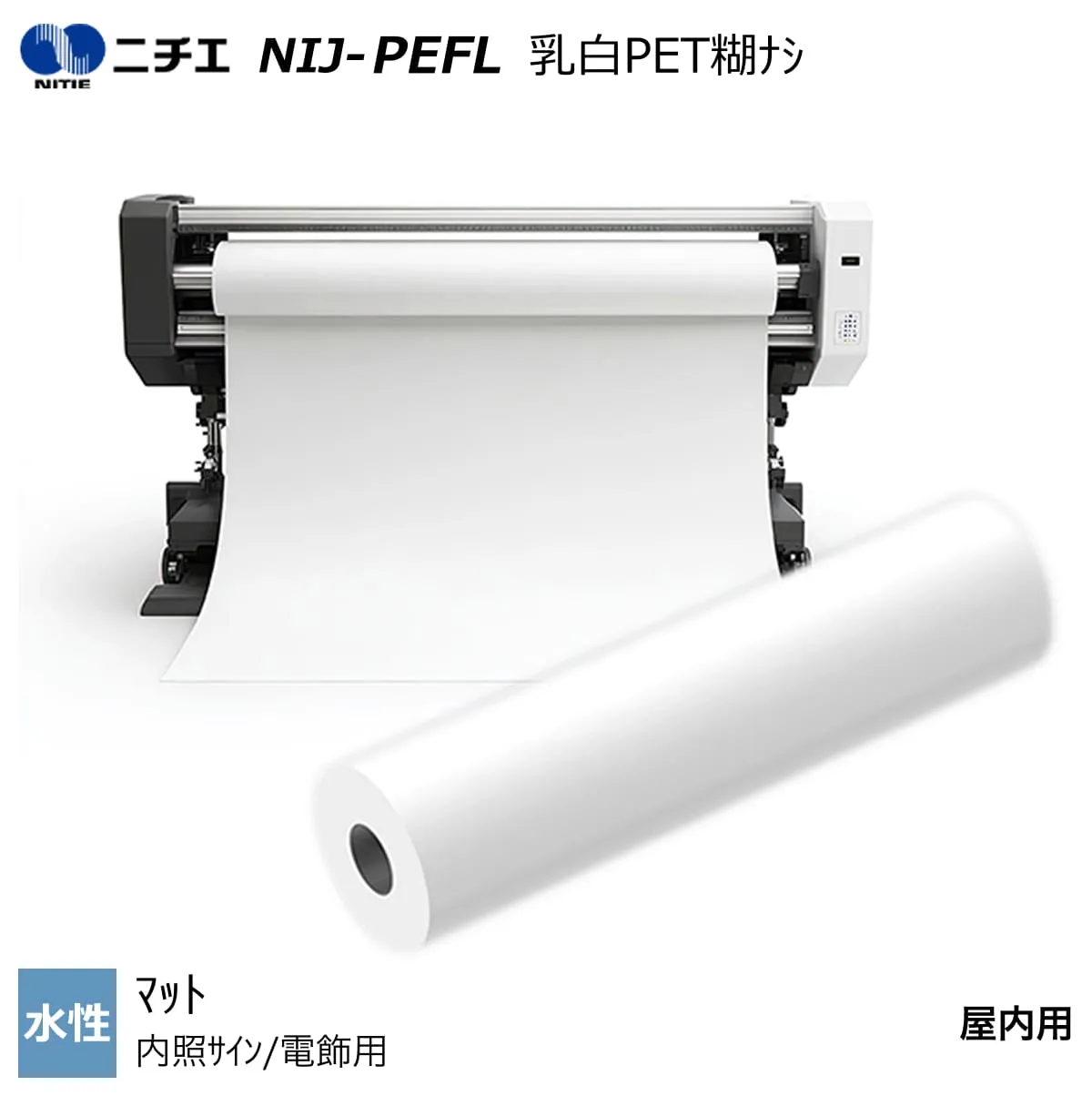 水性インク対応 乳白 PET 糊なし/マット 610mm×30m / 914mm×30m / 1067mm×30m / 1118mm×30m / 1270mm×30m NIJ-PEFL ニチエ NITIE