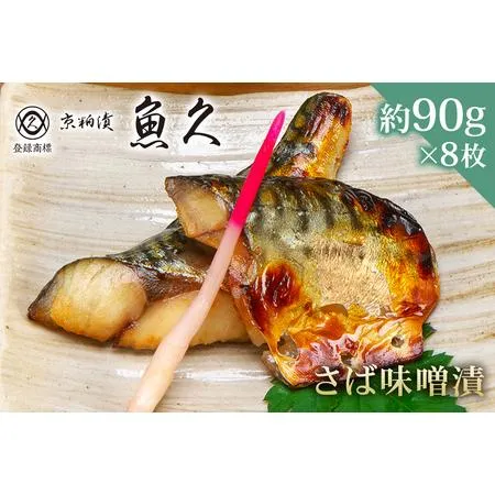 ふるさと納税 【京粕漬 魚久】さば味噌漬 8枚（2枚入×4パック） 約720g 冷凍保存可/ 魚久 さば 鯖 サハ゛ 味噌漬け【kt005-008-2】 東京都江東区
