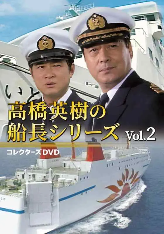 【中古】高橋英樹の船長シリーズ コレクターズDVD Vol.2 [DVD]