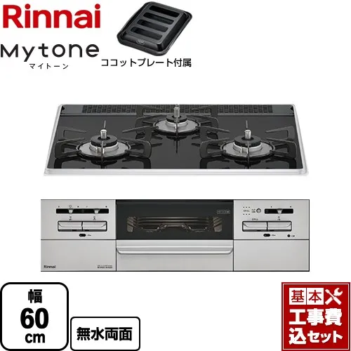 【リフォーム認定商品】【工事費込セット（商品＋基本工事）】 [RS31W35P39DGAVW-LPG] Mytone マイトーン リンナイ ビルトインコンロ 幅60cm フラットブラック ココットプレート付属 【プロパンガス】