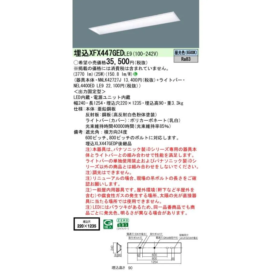 XFX447GEDLE9 パナソニック 埋込型LEDベースライト iDシリーズ 4000lmタイプ スクールコンフォート 昼光色【XLX447GEDPLE9の後継機種】