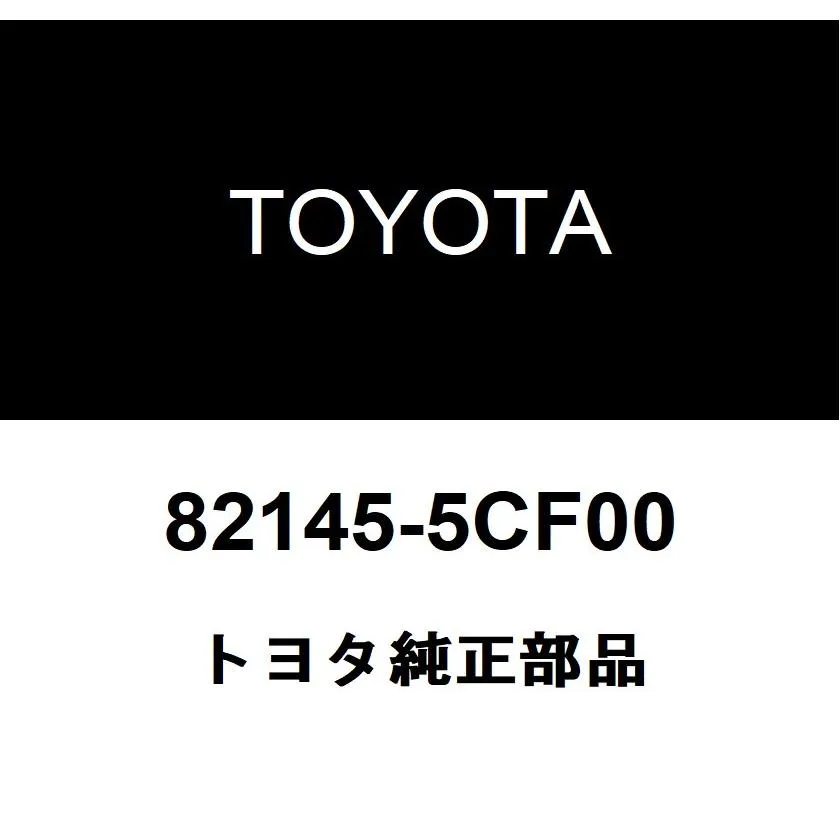 トヨタ純正 インストルメントパネル ワイヤ 82145-5CF00