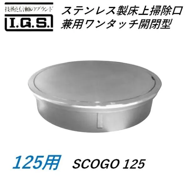 伊藤鉄工 SCOGO125  ステンレス製床上掃除口 掃兼ワンタッチ開閉型 サイズ 125 SCOGO IGS