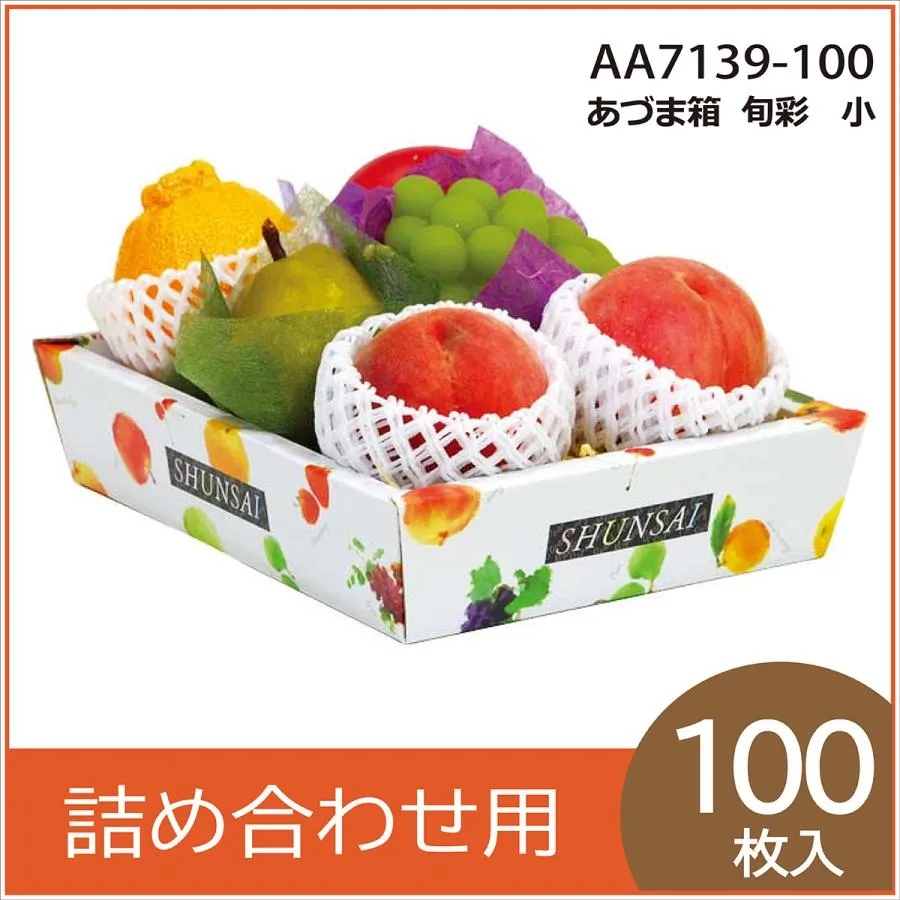 果物ギフト箱 あずま箱 旬彩 小 化粧箱 プレゼントボックス 贈答用 葡萄 柑橘 桃 りんご マンゴー フルーツ詰め合わせ用 パッケージ 包装資材 100枚入 (AA7139）
