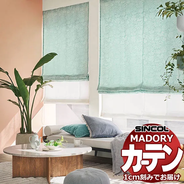 シンコール オーダー カーテン マドリ エルヴァ MD-532～533 プレーンシェード（ドラム式) 幅90x高さ120cmまで