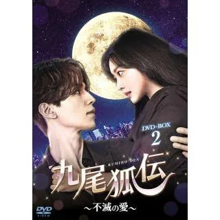 [国内盤DVD][新品] 九尾狐伝〜不滅の愛〜 DVD-BOX2[8枚組]