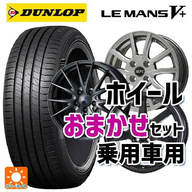送料無料 サマータイヤホイールセット 165/65R14 79H ダンロップ ルマン5プラス(ルマン5+) 当社おまかせホイール 軽自動車14インチ