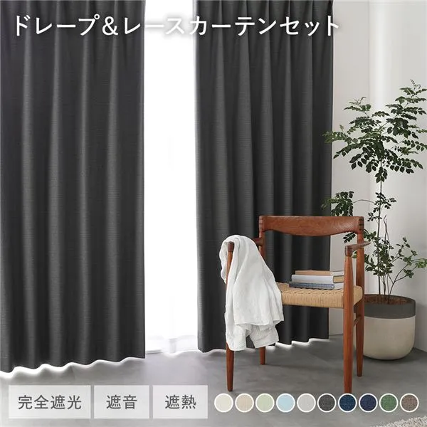 (インボイス対応)日本製 1級遮光 ドレープカーテン ＋ レースカーテン セット 幅100×丈145cm 4枚入 各2枚 ダークグレー 洗える ウォッシャブル 防炎 完全遮光 遮熱 断熱 保温 遮音 形状記憶 防音 国産 カーテン 遮光カーテン タッセル付 フック付 インテリア用品 リビン...
