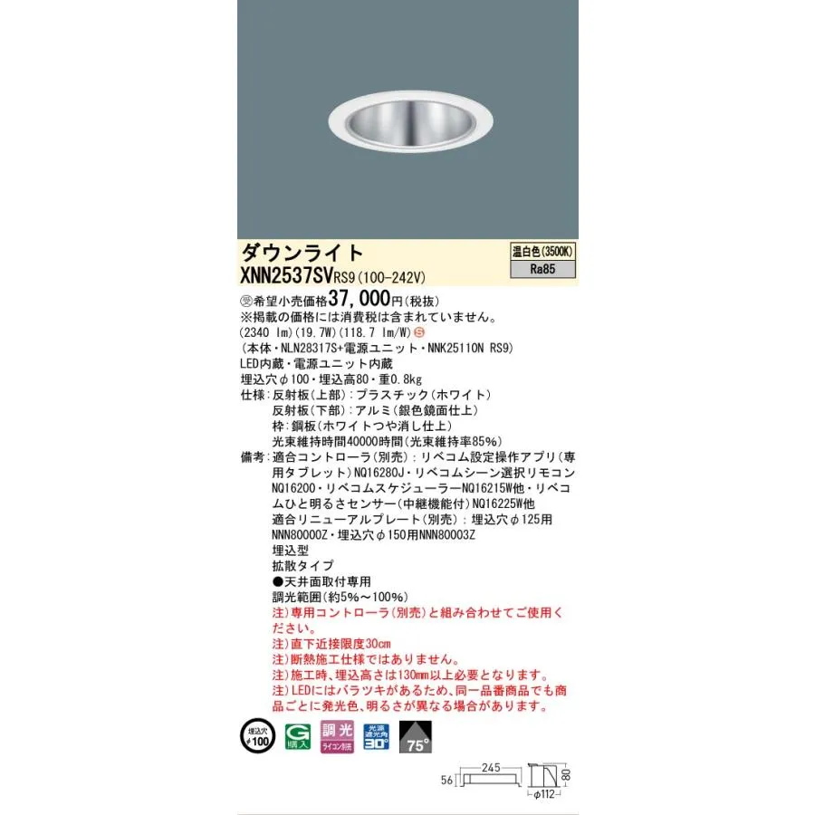 パナソニック施設照明器具 ダウンライト XNN2537SVRS9 『NLN28317S＋NNK25110NRS9』 LED 受注生産品 Ｈ区分