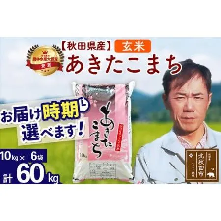 ふるさと納税 ※令和7年産※秋田県産 あきたこまち 60kg【玄米】(10kg袋)【1回のみお届け】2025年産 お届け時期選べる お米 みそらファーム 秋田県北秋田市