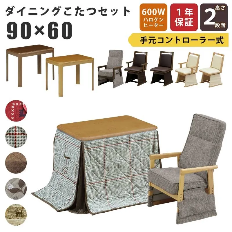 こたつ 幅90×60cm 2点セット 3点セット 木製 長方形こたつ 2段階高さ調節可能 3cm継ぎ脚付 リビングこたつ カジュアルデザインこたつ 家具調こたつ ダイニングこたつ こたつ テーブル 木目調 ブラウン