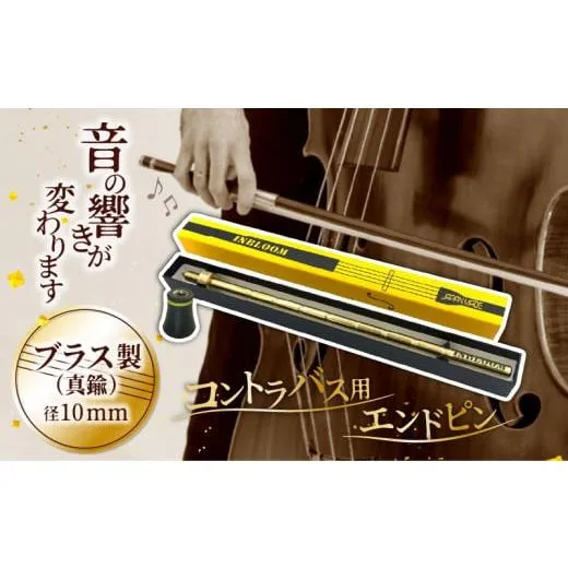 ふるさと納税 金工品 宮崎県 宮崎市 《コントラバス用エンドピン》ブラス製（真鍮）径10mm_M340-001