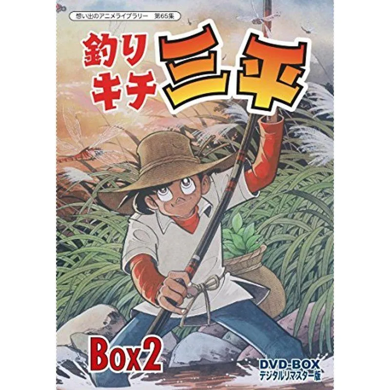 釣りキチ三平 DVD‐BOX デジタルリマスター版 BOX2想い出のアニメライブラリー 第65集