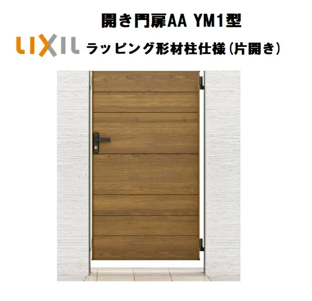 LIXIL リクシル 開き門扉AA YM1型 片開き 08-14 W800×H1400 ラッピング形材柱 柱仕様 柱75角 門扉 玄関 入口 境界 ガーデニング DIY lixil