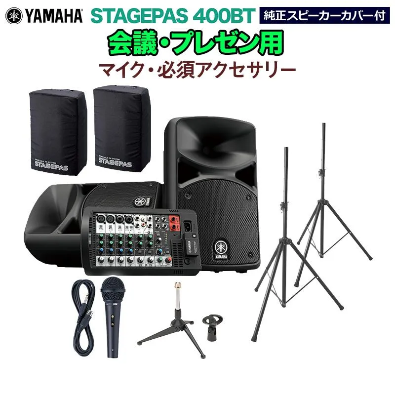 YAMAHA ヤマハ STAGEPAS400BT(カバー付き) 会議・プレゼン用スピーカーセット マイク ・ 必須アクセサリー一式付きPAシステム