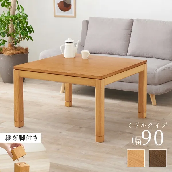 こたつ テーブル 単品 約幅90×奥行90×高さ51cm ミドルタイプ 継脚時56cm ナチュラル 木製 継脚付き 高さ調節可 組立品【代引不可】