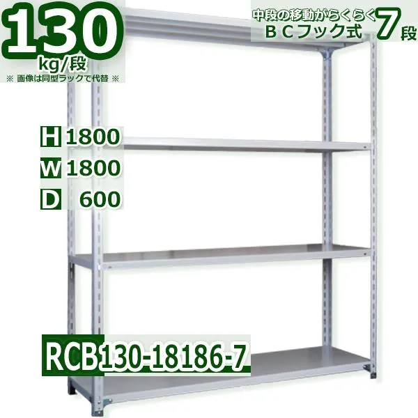 スチールラック   幅180×奥行60×高さ180cm 7段  耐荷重130kg/段 ＢＣフック式 軽量棚    W180×D60×H180cmスチールラック 業務用 収納棚 整理棚 ラック