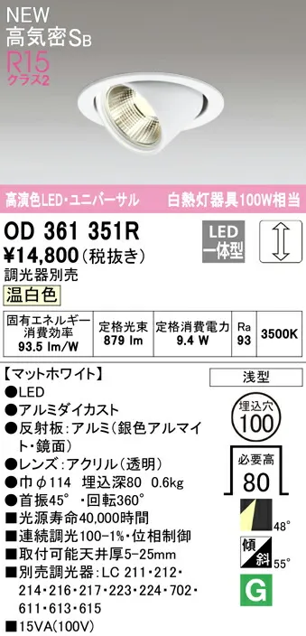 ★オーデリック OD361351R LEDユニバーサルダウンライト White Gear Ver.2.0 高気密SB形 埋込穴φ100 白熱灯100W相当 R15高演色 クラス2 48°ワイド配光 温白色 LC調光  照明器具 天井照明