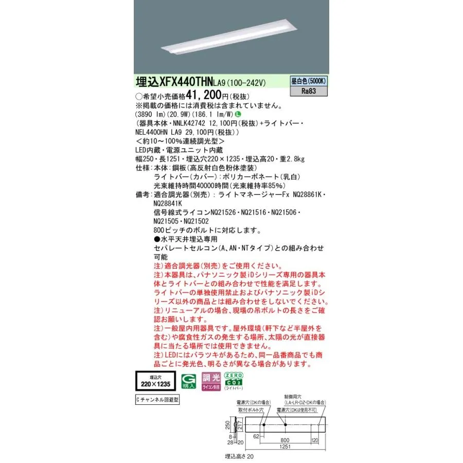 XFX440THNLA9 パナソニック 埋込型LEDベースライト Cチャンネル回避型 省エネ 4000lmタイプ 昼白色 調光