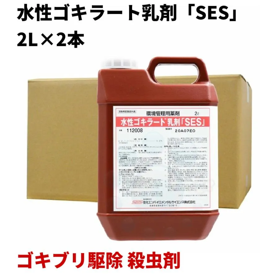 ゴキブリ 駆除 殺虫剤 水性ゴキラート乳剤「SES」2L×2本 トコジラミ 対策 ノミ ダニ 退治 南京虫 防除用医薬部外品
