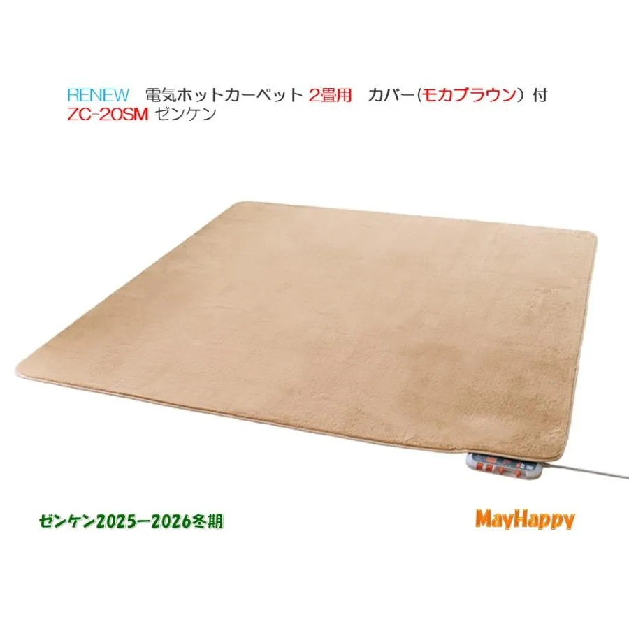 ◆NEW◆ゼンケン ZC-10SM  電気ホットカーペット 1畳用 カバー(モカブラウン）付 【全国一律送料無料、別送プレゼントあり】