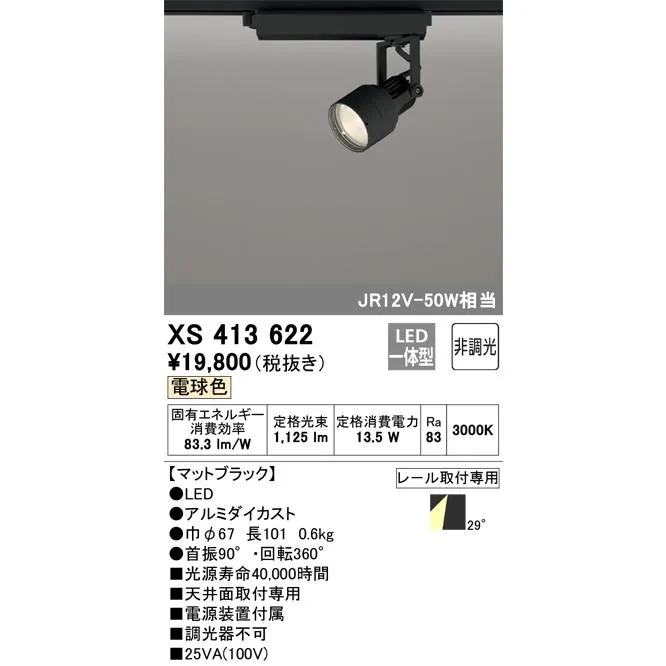 安心のメーカー保証 XS413622 オーデリック スポットライト 配線ダクト用 LED ◆ 実績20年の老舗