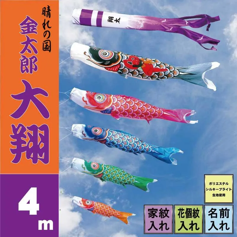 こいのぼり 徳永 鯉のぼり 金太郎大翔 4m 8点 鯉5匹 徳永鯉 大型セット ポール別売り