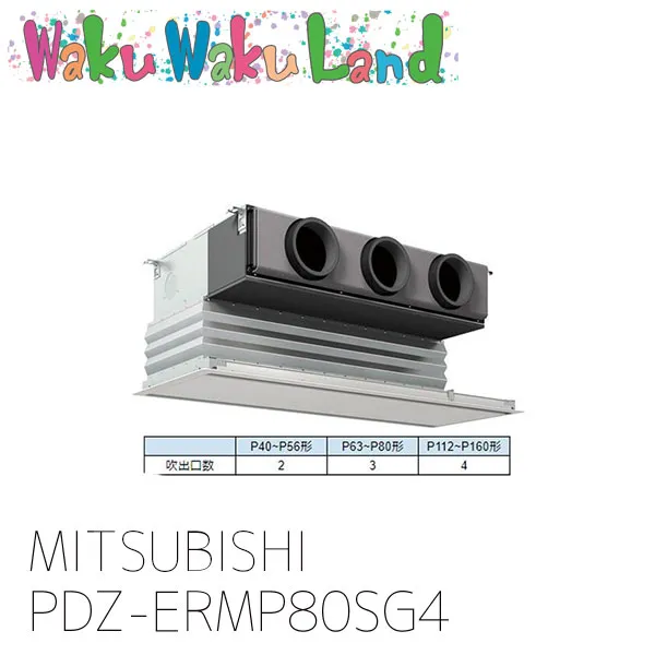PDZ-ERMP80SG4 三菱電機 業務用エアコン ビルトイン 3馬力 シングル 単相 200V ワイヤード 過去品番: PDZ-ERMP80SG3