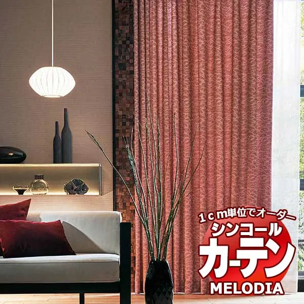 シンコール オーダーカーテン melodia JAPANESE 汐鳴(しおなり) ML-1232～1233 お買い得セットプラン ベーシック 約2倍ヒダ 幅225x高さ140cmまで