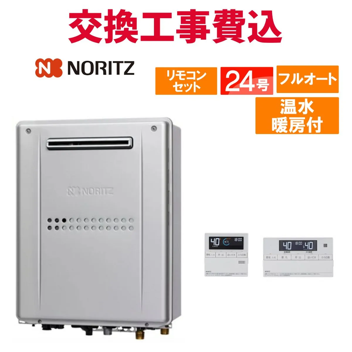 ノーリツ ガス給湯器 交換 工事費込み GTH-2445AWXD-1 BL 24号 リモコン付き 温水暖房付きコンパクト スタンダード フルオート