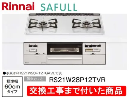 【超お得な交換工事費込みセット(商品＋基本交換工事費】リンナイ製ガスコンロ セイフル 幅60cm RS21W28P12TVR(都市ガス) 関東地方限定(別途出張費が必要な地域もございます)
